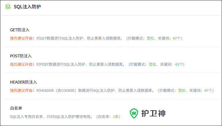 SQL 注入防護,還可以防XSS跨站漏洞 SQL 注入防護,還可以防XSS跨站漏洞