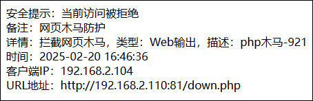 攔截Webshell流出服務器 攔截Webshell流出服務器