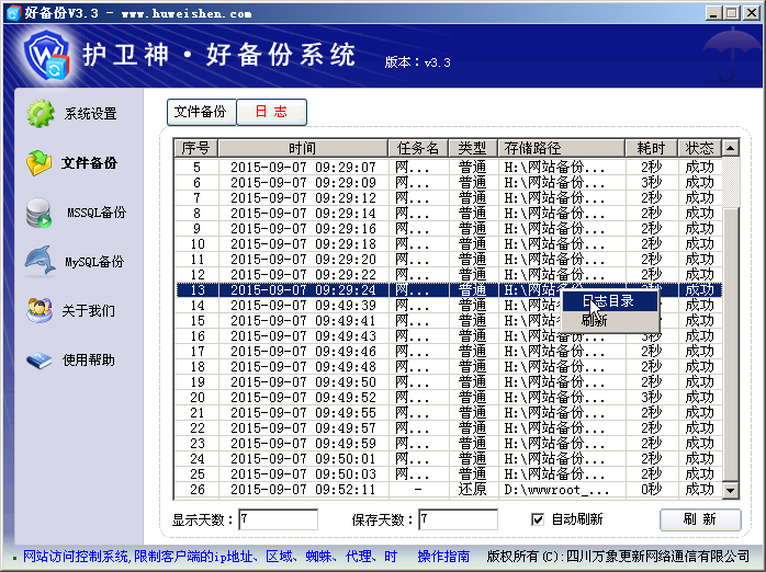 護(hù)衛(wèi)神·好備份系統(tǒng)文件備份